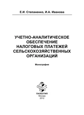 Учетно-аналитическое обеспечение налоговых платежей сельскохозяйственных организаций