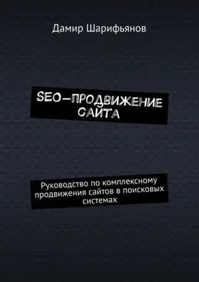 SEO-продвижение сайта. Руководство по комплексному продвижению сайтов в поисковых системах