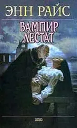 Вампир Лестат