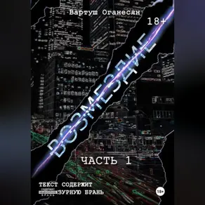 Возмездие. Часть 1