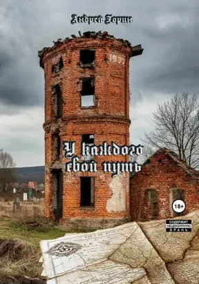 У каждого свой путь