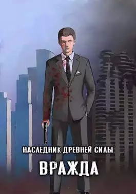 Наследник древней силы #4 - Вражда