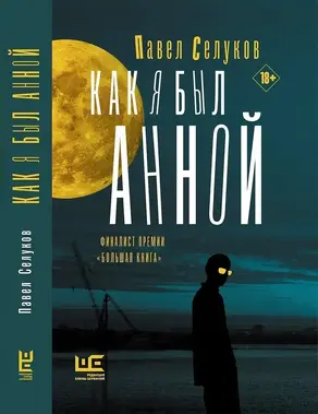 Как я был Анной