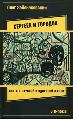 Сергеев и городок