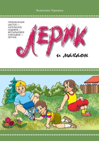 Лерик и махаон. Приключения шестое – ангельское, седьмое – мотыльковое и восьмое – лётное