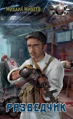 Разведчик [litres]