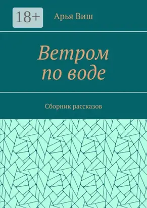Ветром по воде