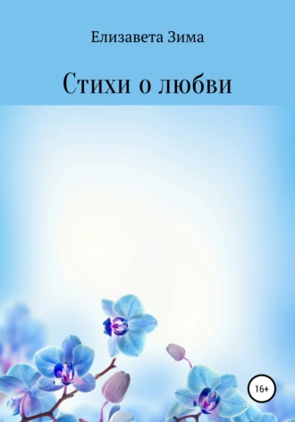 Стихи о любви