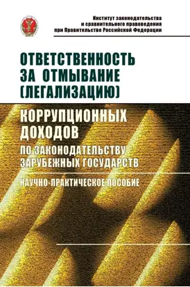 Ответственность за отмывание (легализацию) коррупционных доходов по законодательству зарубежных государств
