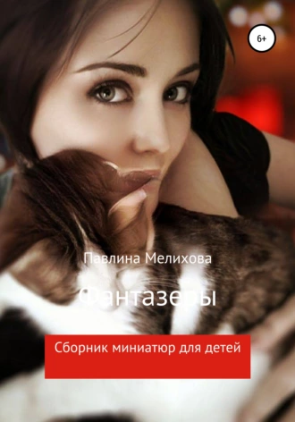 Фантазеры. Сборник миниатюр для детей