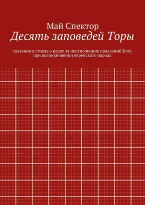Десять заповедей Торы. сказания в стихах о карах за неисполнение повелений Бога при возникновении еврейского народа