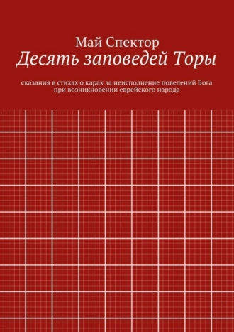 Десять заповедей Торы. сказания в стихах о карах за неисполнение повелений Бога при возникновении еврейского народа