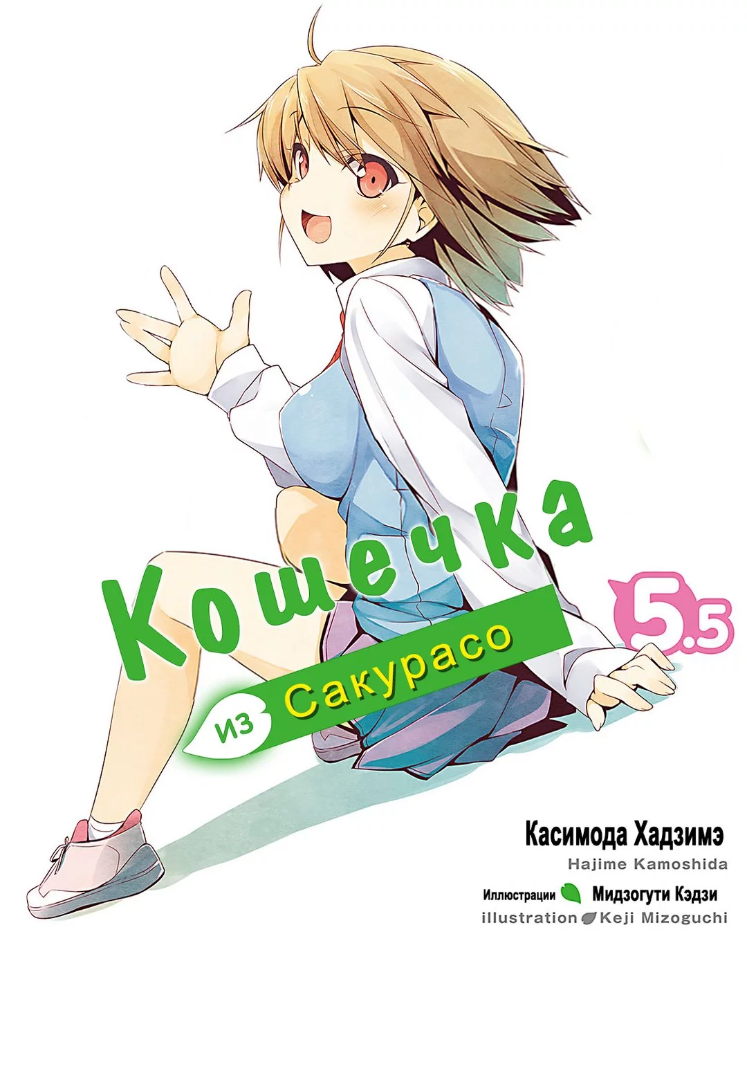 Кошечка из Сакурасо 5.5 [ЛП]