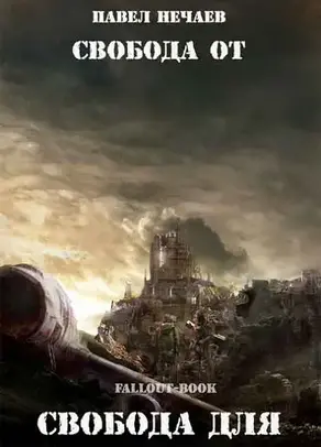 Свобода от, свобода для