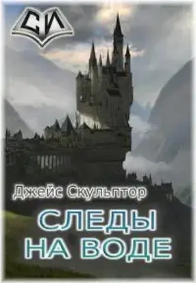 Следы на воде [СИ]