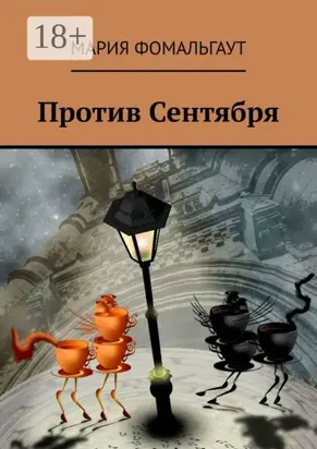 Против Сентября