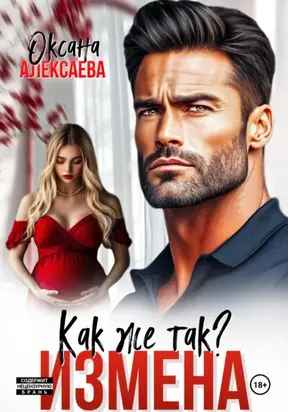 Измена. Как же так?