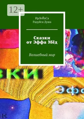 Сказки от Эффа Мёд. Волшебный мир