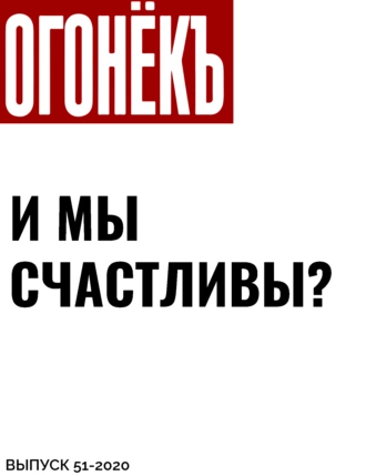И мы счастливы?