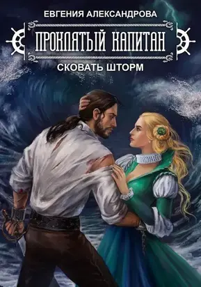 Сковать шторм (СИ)