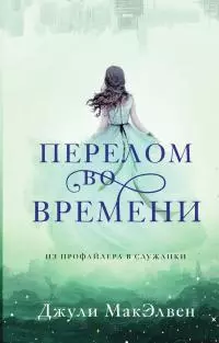 Перелом во времени [litres]