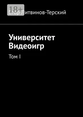Университет Видеоигр. Том I