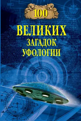 Сто великих загадок уфологии
