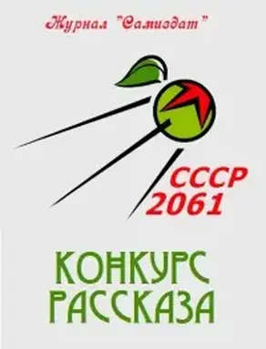 СССР-2061. Том 3[сборник рассказов ; СИ]