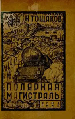 Полярная магистраль