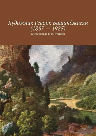 Художник Геворк Башинджагян (1857 – 1925)