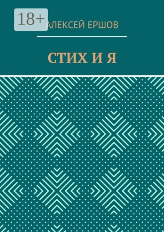 СТИХ И Я