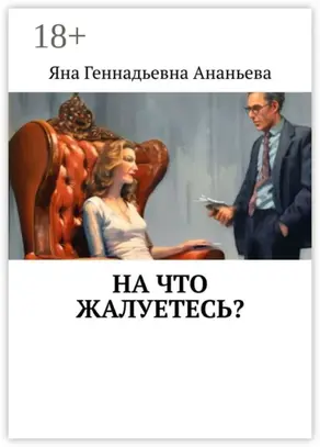 На что жалуетесь?