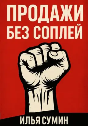 Продажи без соплей