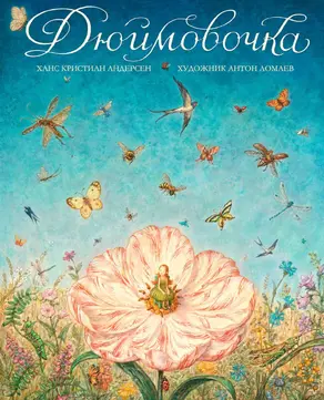 Дюймовочка