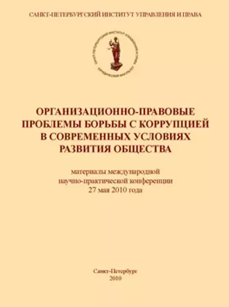 Организационно-правовые проблемы борьбы с коррупцией в современных условиях развития общества