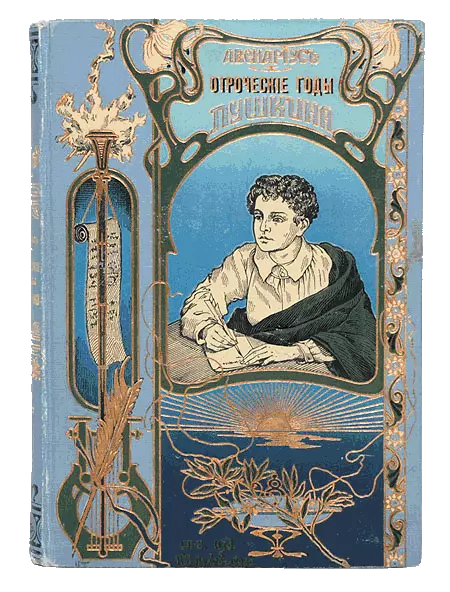 Отроческие годы Пушкина