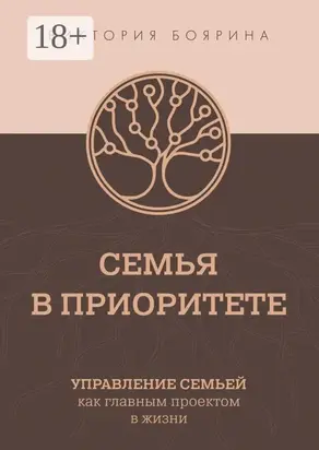 Семья в приоритете. Управление семьей как главным проектом в жизни