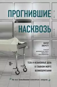 Прогнившие насквозь [Тела и незаконные дела в главном морге Великобритании]