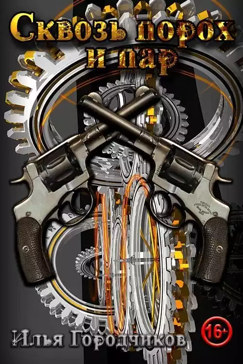 Сквозь порох и пар