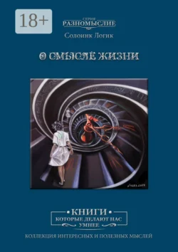О смысле жизни