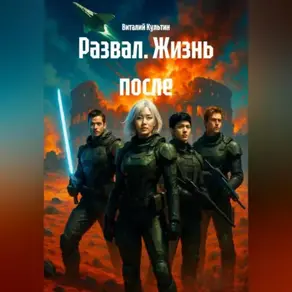 РАЗВАЛ.ЖИЗНЬ ПОСЛЕ