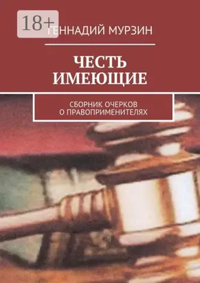 Честь имеющие. Сборник очерков о правоприменителях