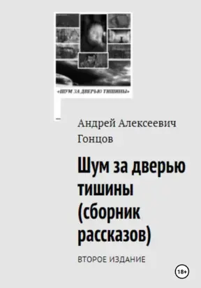 «Шум за дверью тишины». Второе издание сборника рассказов Гонцова Андрея Алексеевича.