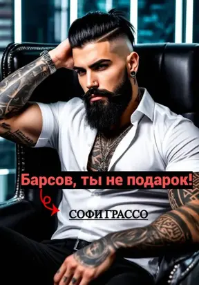 Барсов, ты не подарок!