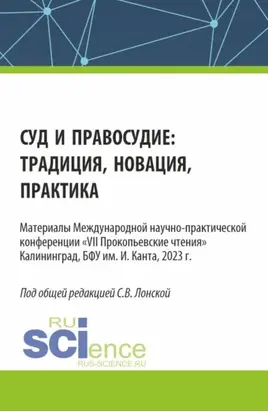 Суд и правосудие: традиция, новация, практика. (Аспирантура, Бакалавриат, Магистратура). Сборник статей.