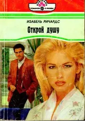 Открой душу