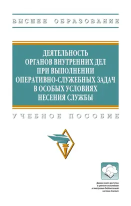 Деятельность органов внутренних дел при выполнении оперативно-служебных задач в особых условиях несения службы