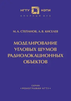 Моделирование угловых шумов радиолокационных объектов