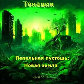 Пепельная Пустошь: Новая земля