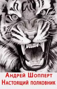 Настоящий полковник [СИ]